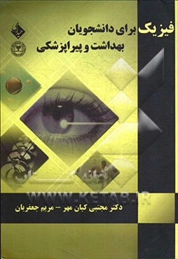 فیزیک برای دانشجویان بهداشت و پیراپزشکی