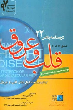 درسنامه پلاس قلب و عروق: فصول (66 الی 70) ویژه آزمون ارتقاء و بورد 1397 برانوالد 2015