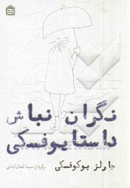 نگران نباش داستایوفسکی: گزیده شعرهای چارلز بوکوفسکی