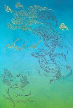 بگذار به قبس بازگردم: مجموعه اشعار به انضمام سد سنا و لالایی‌های شیرین