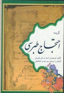 گزیده‌ای از احتجاج طبرسی