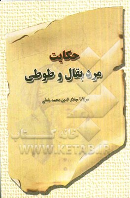 حکایت مرد بقال و طوطی: بر اساس نسخه‌ی رینولد نیکلسون