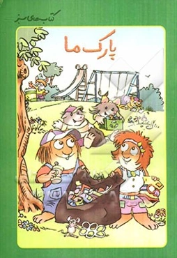 پارک ما (داستان زباله وبازیافت)