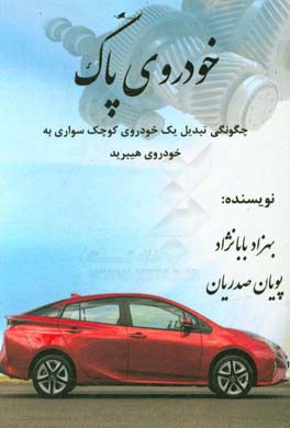خودروی پاک: چگونگی تبدیل یک خودروی کوچک سواری به خودروی هیبرید