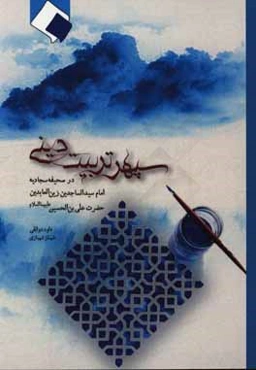 سپهر تربیت دینی: در صحیفه سجادیه امام سیدالساجدین زین‌العابدین حضرت علی‌بن‌الحسین علیهما السلام