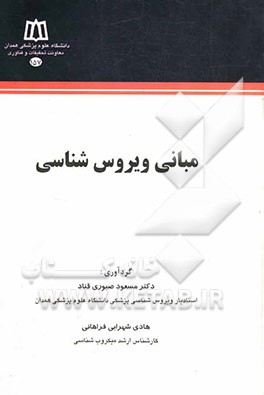 مبانی ویروس‌شناسی