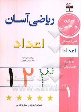 ریاضی آسان: اعداد