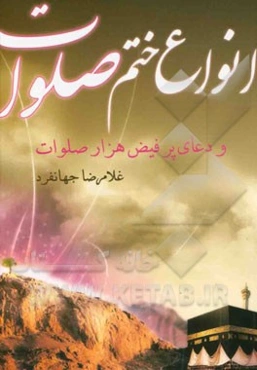 انواع ختم صلوات: ختم صلوات به نقل از ائمه معصومین (ع) و کتب معتبر دینی