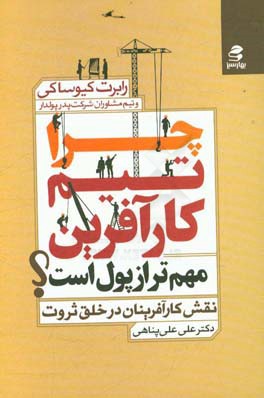 چرا تیم کارآفرین مهم‌تر از پول است: نقش کارآفرینان در خلق ثروت