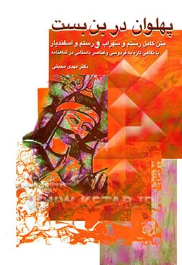 پهلوان در بن‌بست: متن کامل رستم و سهراب و رستم و اسفندیار با نگاهی تازه به فردوسی و عناصر...