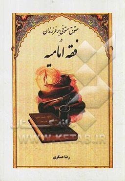 حقوق متوفی بر فرزندان در فقه امامیه