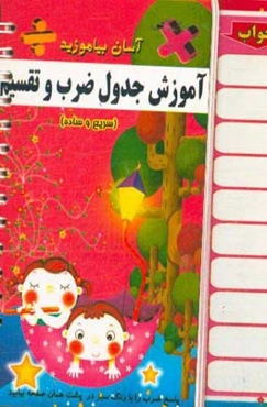 آموزش آسان جدول ضرب و تقسیم