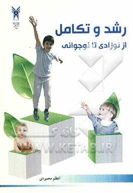 رشد و تکامل از نوزادی تا نوجوانی