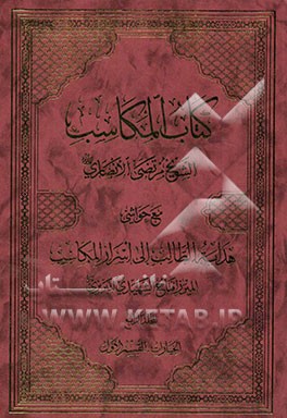 کتاب المکاسب مع حواشی هدایه الطالب الی اسرار المکاسب