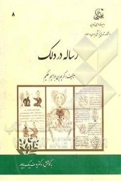 رساله در دلک