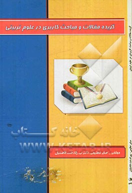 گزیده مقالات و مباحث کاربردی در علوم تربیتی