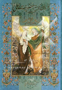 فرمان‌نامه حضرت امیرالمومنین (ع) به مالک‌اشتر