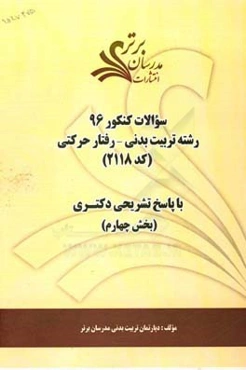 سوالات کنکور 96 رشته تربیت بدنی - رفتار حرکتی 2118 با پاسخ تشریحی دکتری (بخش چهارم)