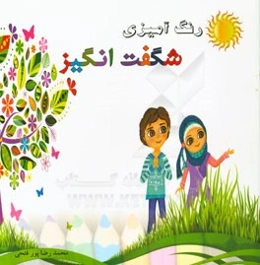 رنگ‌آمیزی شگفت‌انگیز