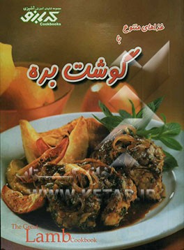 غذاهای متنوع با گوشت بره