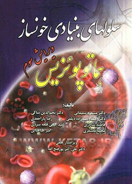 سلول‌های بنیادی خونساز: هماتوپوئزیس