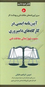 آیین‌نامه ایمنی در کارگاه‌های دامپروری مصوب شورایعالی حفاظت فنی