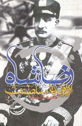 رضاشاه از تولد تا سلطنت