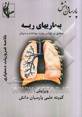 ریه: منطبق بر رفرانس وزارت بهداشت و درمان برمبنای هاریسون 2008 و سیسیل 2010