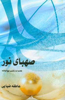 صهبای نور: خلاصه‌ای از تفسیر نهج‌البلاغه