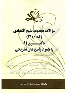 سوالات مجموعه علوم اقتصادی (کد 2106) دکتری 91 به همراه پاسخ‌های تشریحی