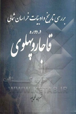 بررسی تاریخ و ادبیات خراسان شمالی در دوره قاجار و پهلوی