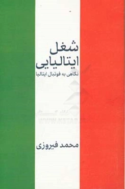 شغل ایتالیایی