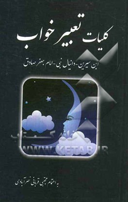 کلیات تعبیر خواب ابن سیرین و دانیال پیغمبر و امام صادق