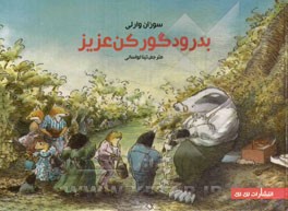 بدرود گورکن