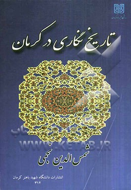 تاریخ‌نگاری در کرمان (آشنایی با تاریخ‌نگاران کرمانی و آثار آن‌ها)