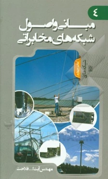 مبانی و اصول شبکه‌های مخابراتی: شبکه‌های HF