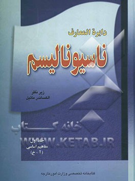 دایره‌المعارف ناسیونالیسم: مفاهیم اساسی