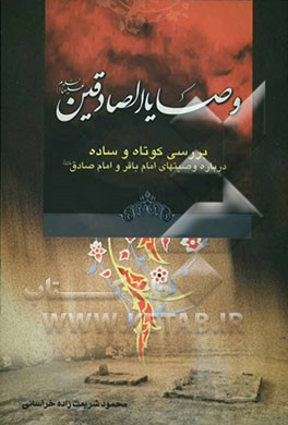 وصایا الصادقین: بررسی کوتاه و ساده درباره‌ی وصیت‌های امام باقر و امام صادق (ع