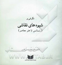 نگرشی بر شیوه‌های نقاشی (رنسانس تا هنر معاصر