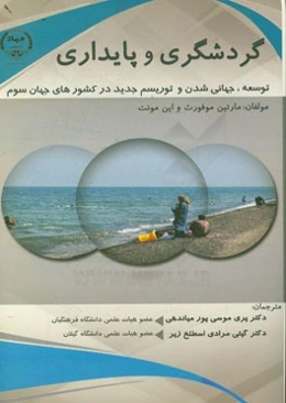 گردشگری و پایداری توسعه، جهانی‌شدن و گردشگری جدید در جهان سوم