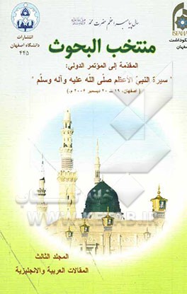 مجموعه مقالات همایش بین‌المللی سیره‌شناختی پیامبر اعظم (ص