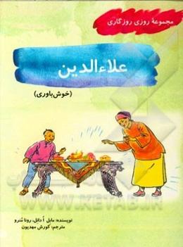 علاءالدین (خوش‌باوری)