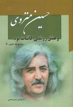 و عشق روشنی کائنات بود