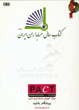 کتاب سال حسابداران ایران