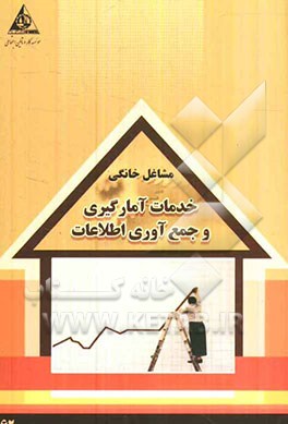 خدمات آمارگیری و جمع‌آوری اطلاعات
