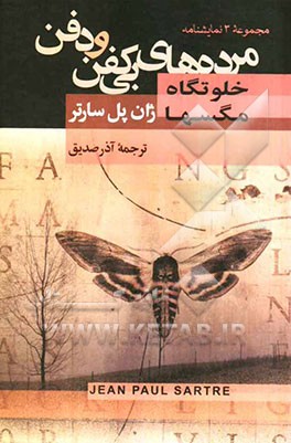 مرده های بی کفن و دفن و دو نمایشنامه دیگر