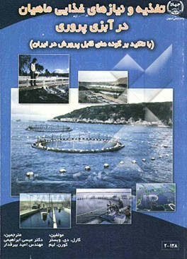 تغذیه و نیازهای غذایی ماهیان در آبزی‌پروری (با تاکید بر گونه‌های قابل پرورش در ایران