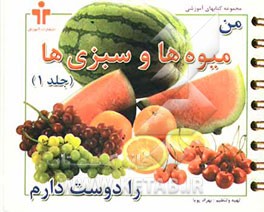 من میوه‌ها را دوست دارم