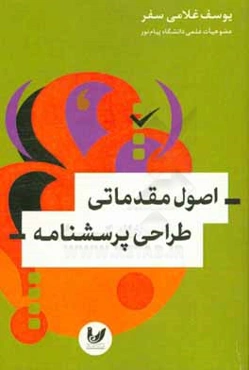 اصول مقدماتی طراحی پرسشنامه