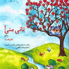 تانی منی! (2): (طبیعت)